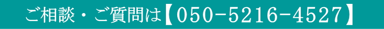 ご相談・ご質問は電話でご確認いただけます。